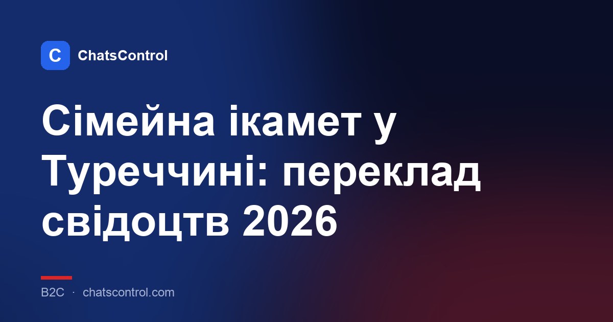 Сімейна ікамет у Туреччині: переклад свідоцтв 2026