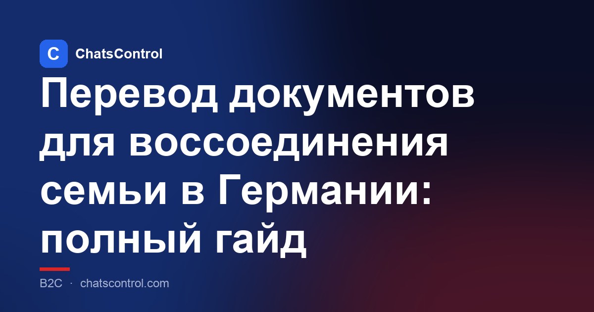 Перевод документов для воссоединения семьи в Германии: полный гайд