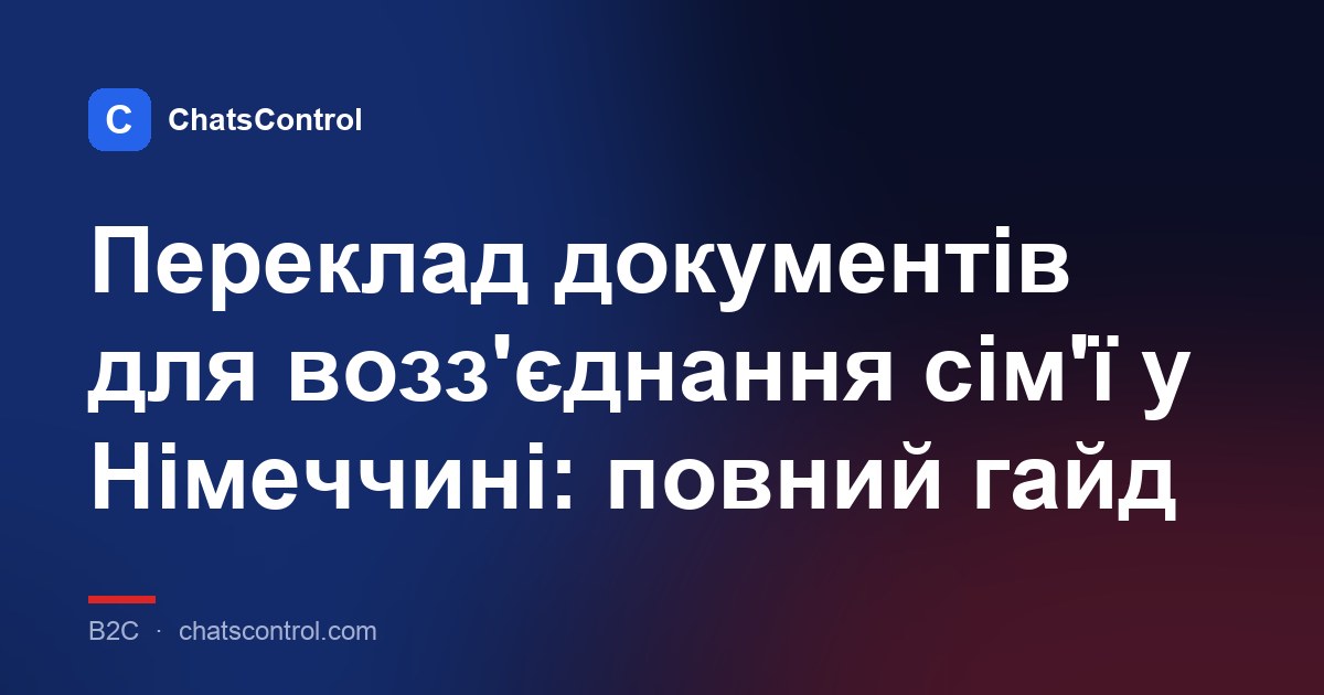 Переклад документів для возз'єднання сім'ї у Німеччині: повний гайд