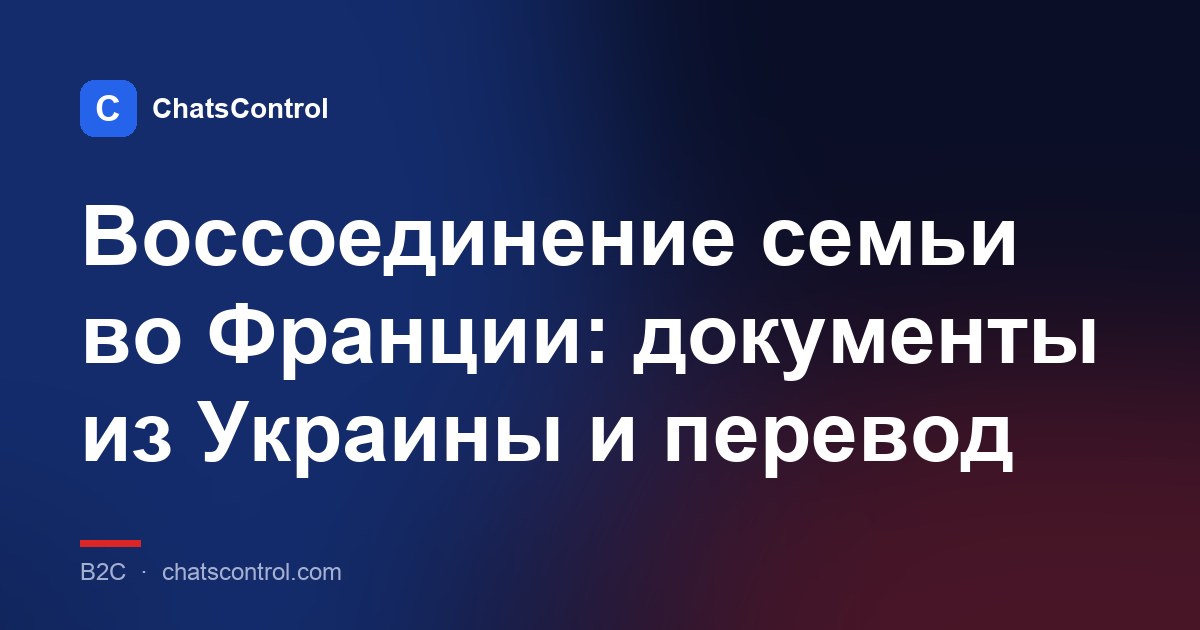 Воссоединение семьи во Франции: документы из Украины и перевод