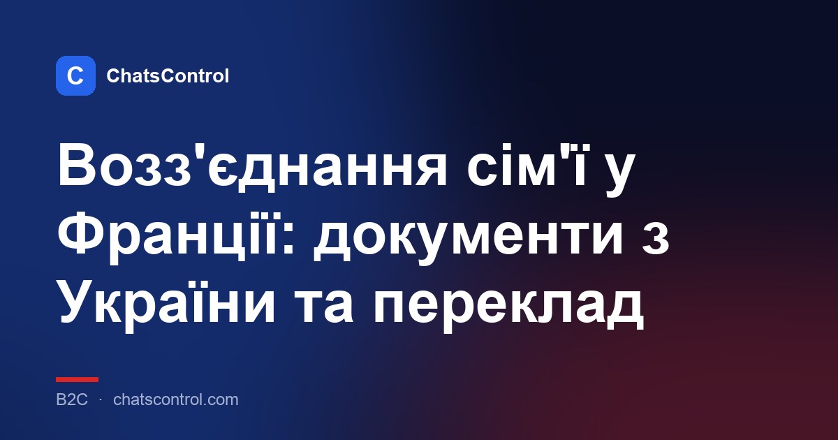 Возз'єднання сім'ї у Франції: документи з України та переклад