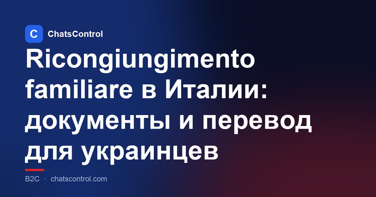 Ricongiungimento familiare в Италии: документы и перевод для украинцев