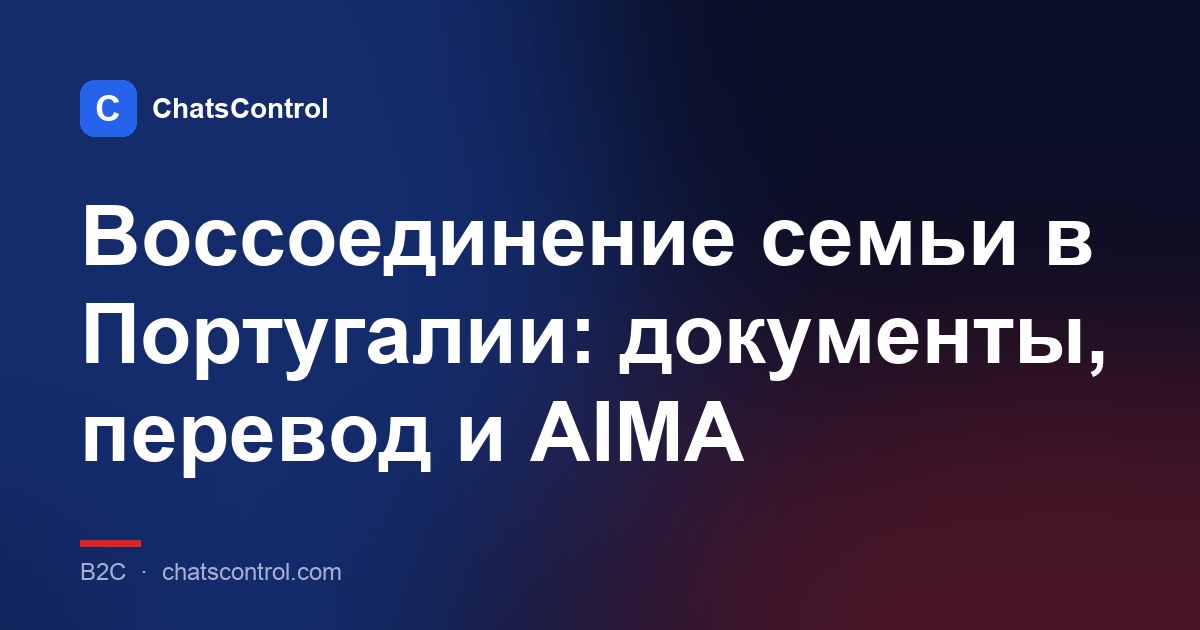 Воссоединение семьи в Португалии: документы, перевод и AIMA