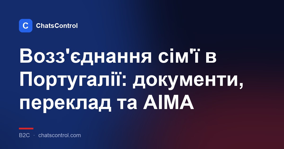 Возз'єднання сім'ї в Португалії: документи, переклад та AIMA