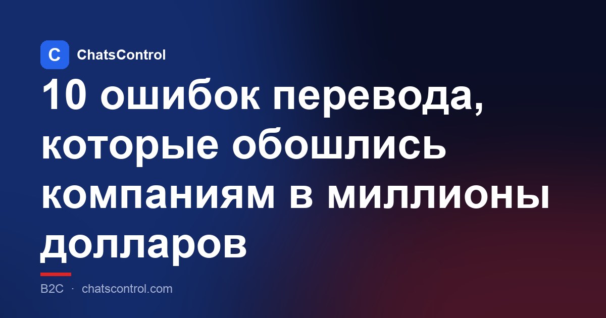 10 ошибок перевода, которые обошлись компаниям в миллионы долларов