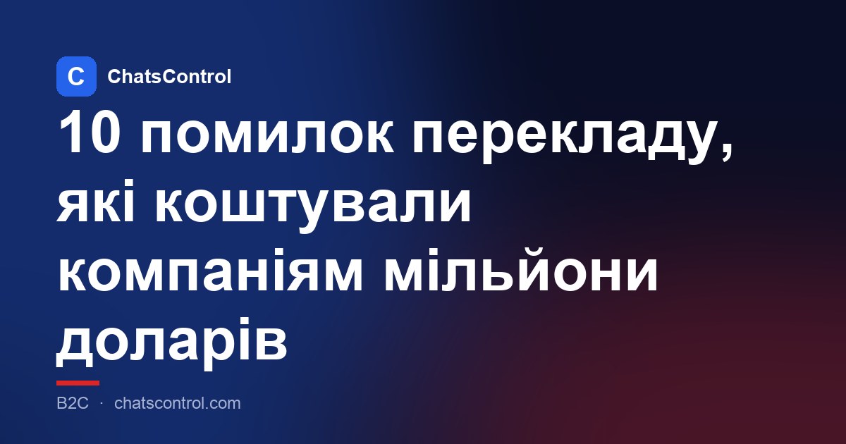 10 помилок перекладу, які коштували компаніям мільйони доларів