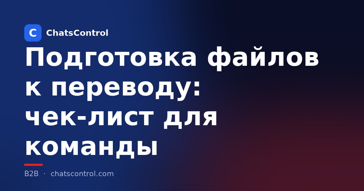 Подготовка файлов к переводу: чек-лист для команды