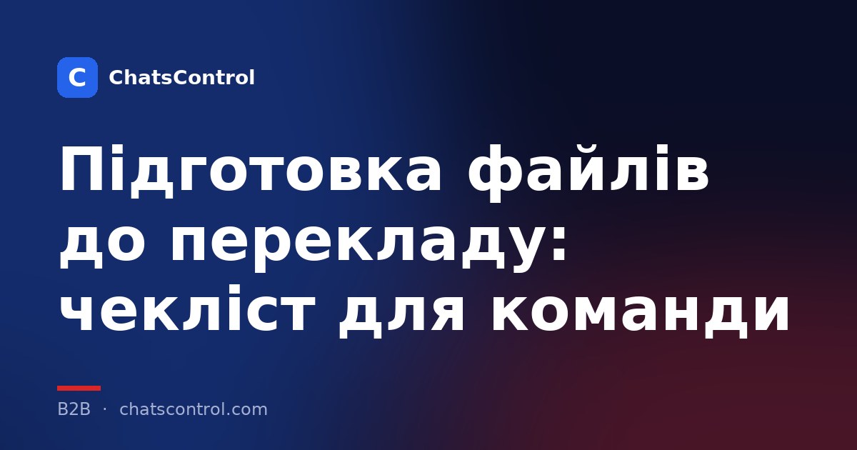 Підготовка файлів до перекладу: чекліст для команди