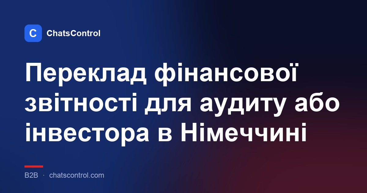 Переклад фінансової звітності для аудиту або інвестора в Німеччині