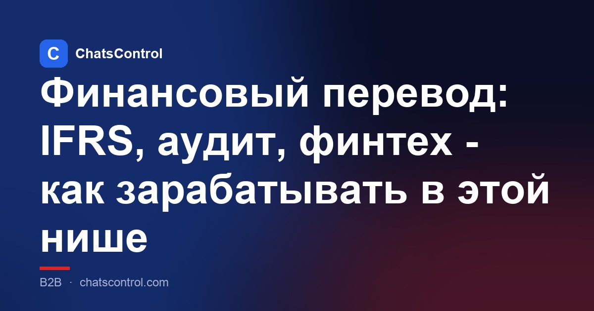 Финансовый перевод: IFRS, аудит, финтех - как зарабатывать в этой нише