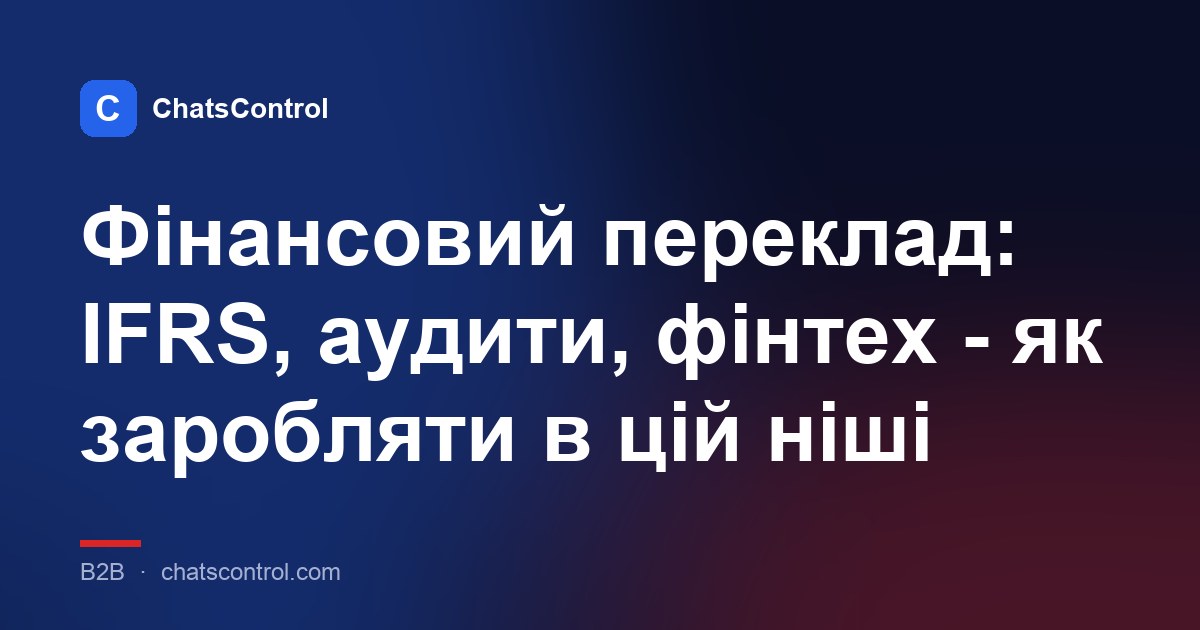 Фінансовий переклад: IFRS, аудити, фінтех - як заробляти в цій ніші