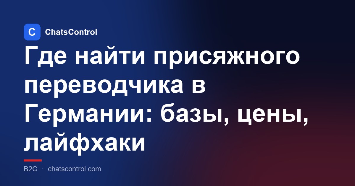 Где найти присяжного переводчика в Германии: базы, цены, лайфхаки