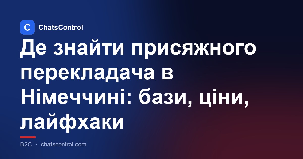 Де знайти присяжного перекладача в Німеччині: бази, ціни, лайфхаки