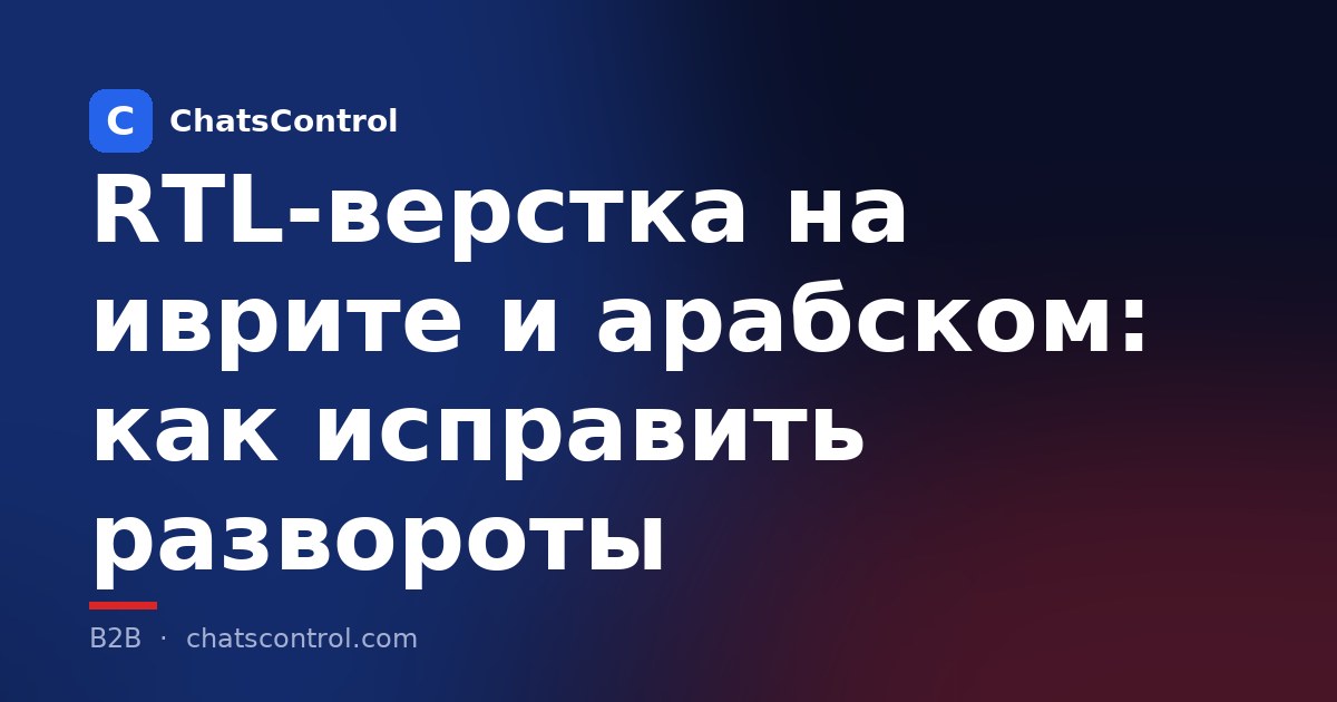RTL-верстка на иврите и арабском: как исправить развороты