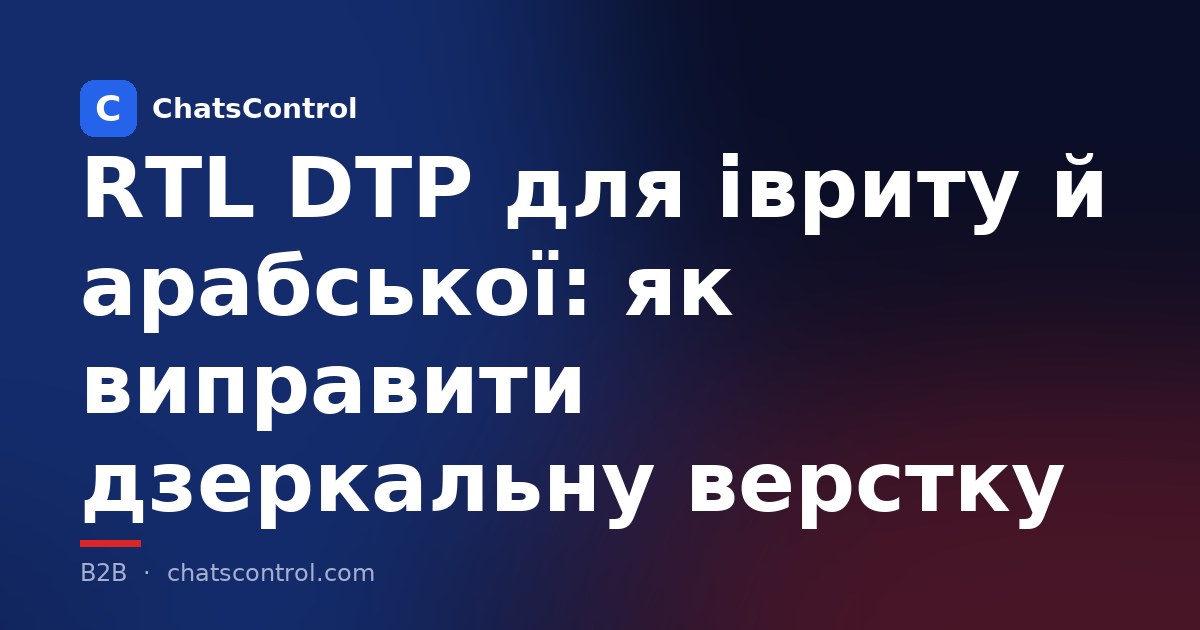 RTL DTP для івриту й арабської: як виправити дзеркальну верстку