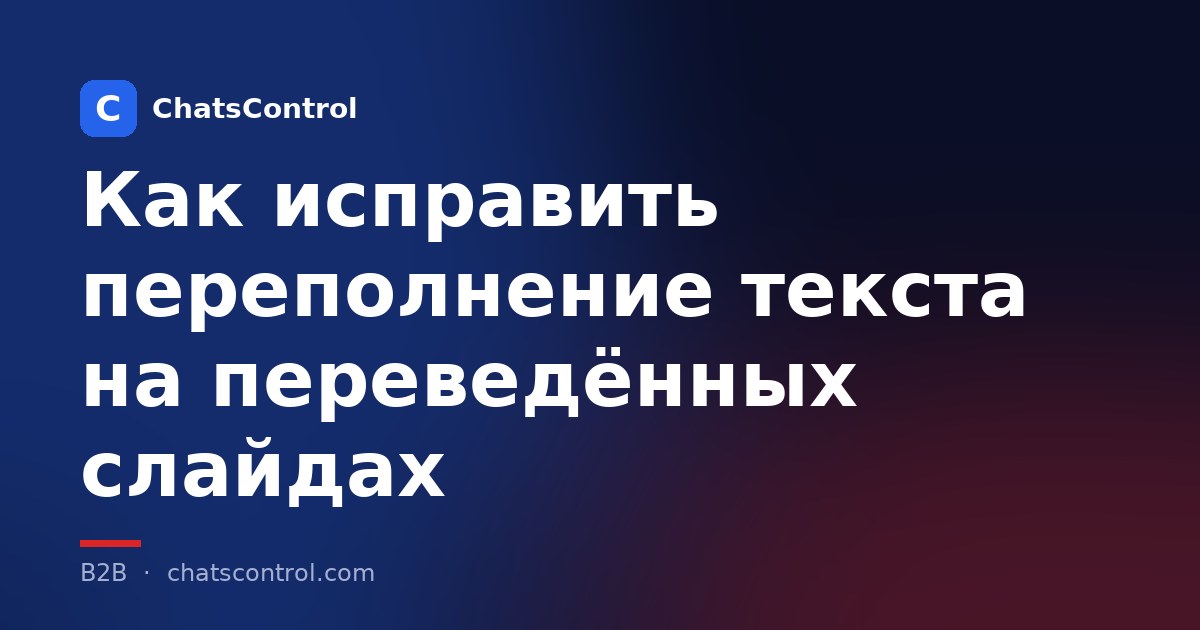 Как исправить переполнение текста на переведённых слайдах