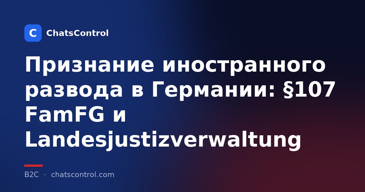 Признание иностранного развода в Германии: §107 FamFG и Landesjustizverwaltung