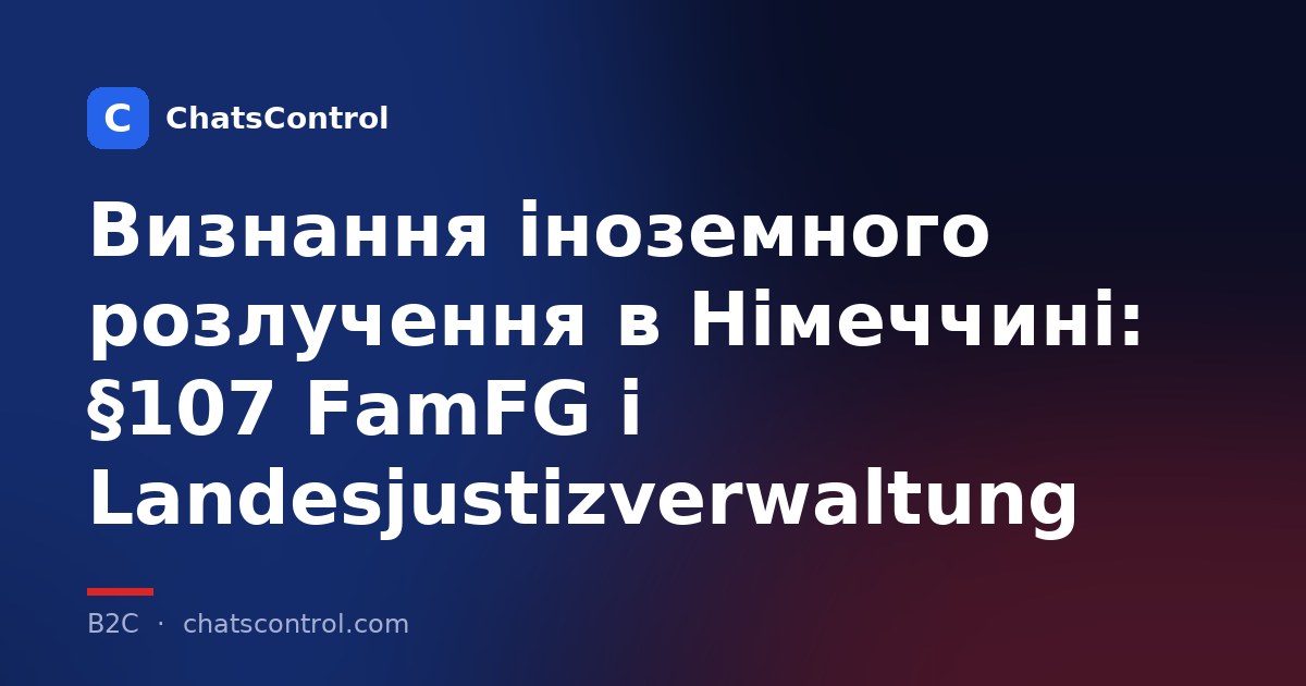 Визнання іноземного розлучення в Німеччині: §107 FamFG і Landesjustizverwaltung