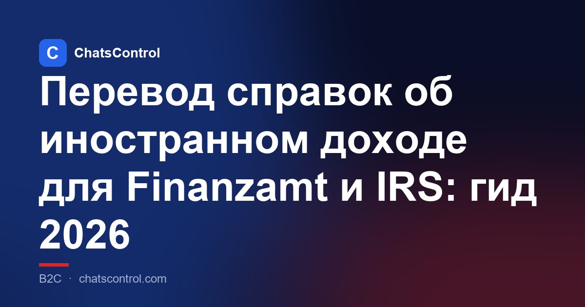Перевод справок об иностранном доходе для Finanzamt и IRS: гид 2026
