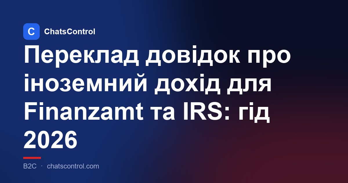 Переклад довідок про іноземний дохід для Finanzamt та IRS: гід 2026