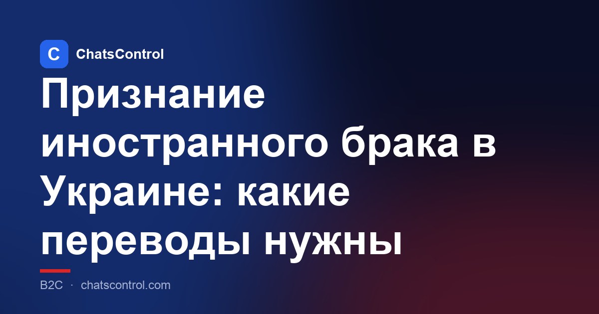Признание иностранного брака в Украине: какие переводы нужны