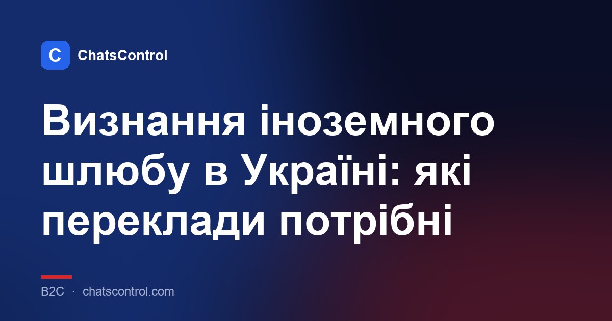 Визнання іноземного шлюбу в Україні: які переклади потрібні