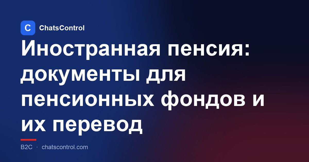 Иностранная пенсия: документы для пенсионных фондов и их перевод