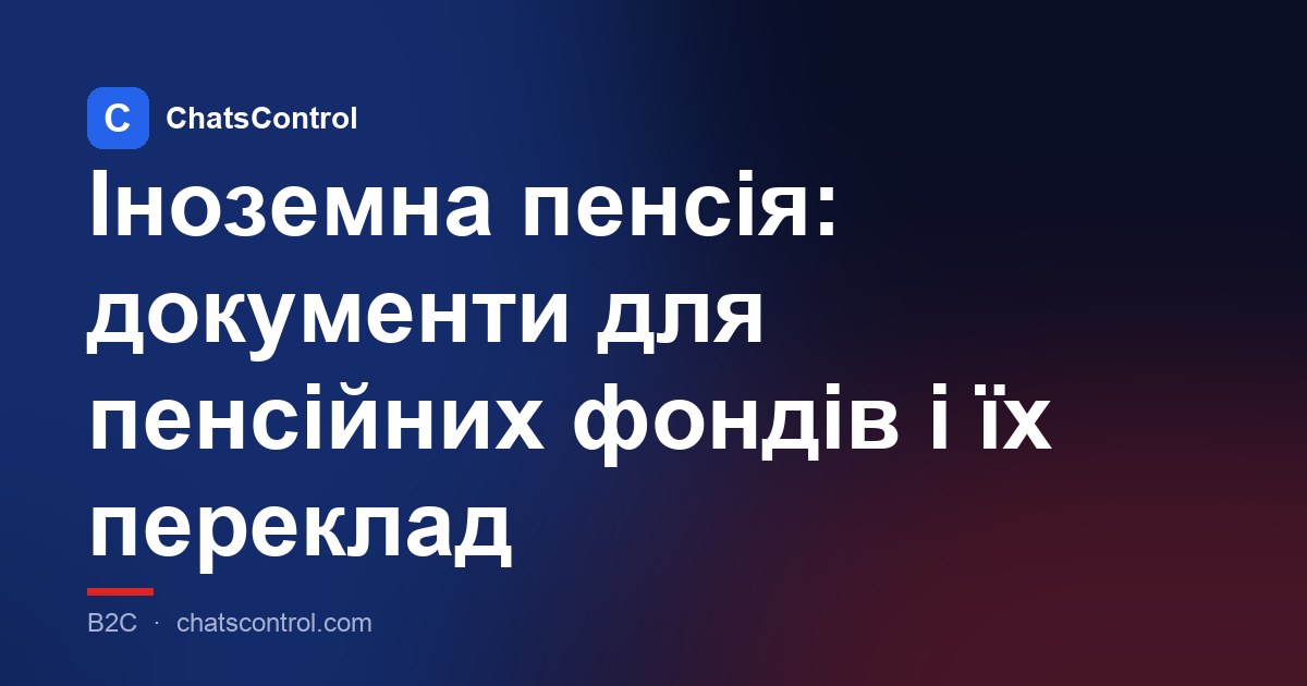 Іноземна пенсія: документи для пенсійних фондів і їх переклад