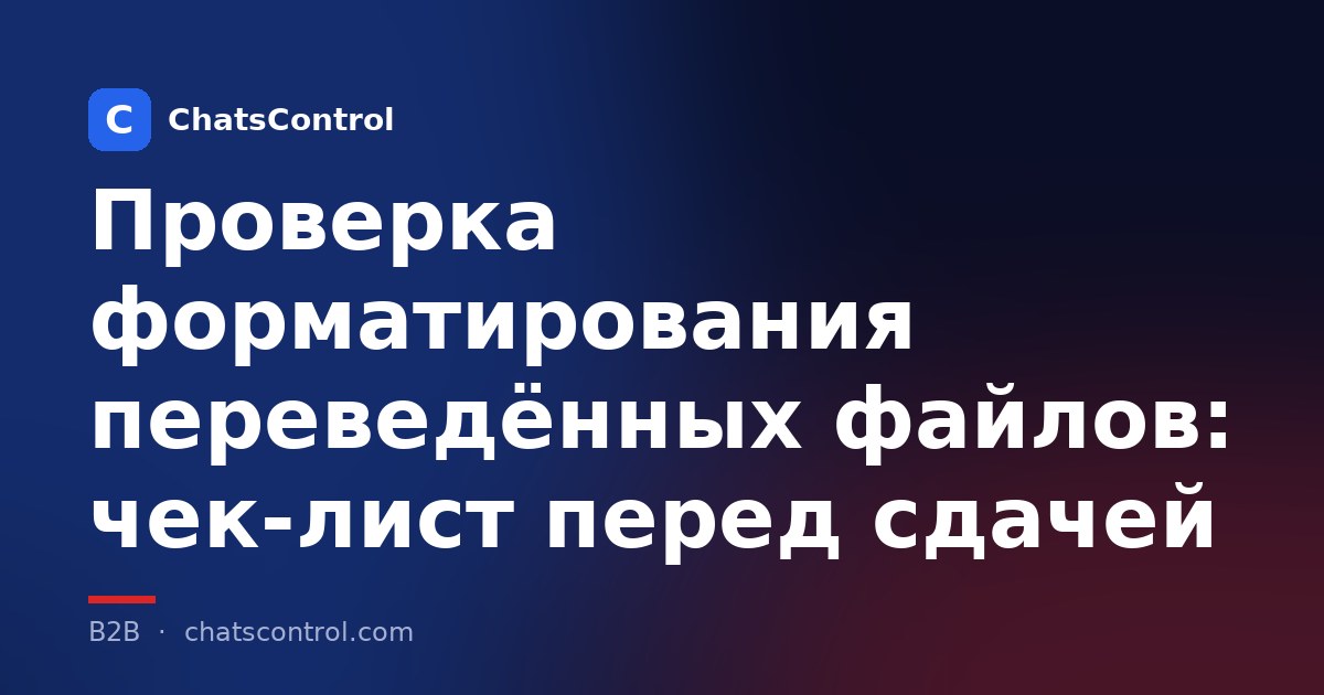 Проверка форматирования переведённых файлов: чек-лист перед сдачей
