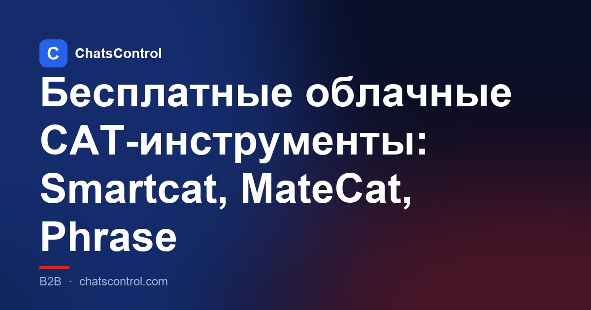 Бесплатные облачные CAT-инструменты: Smartcat, MateCat, Phrase