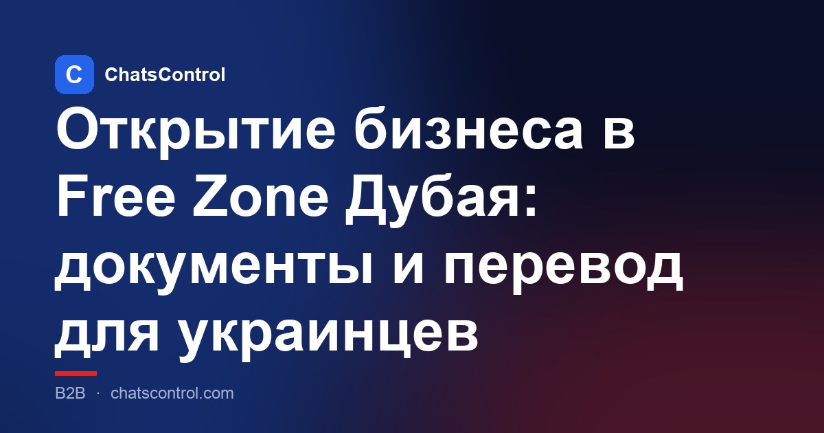 Открытие бизнеса в Free Zone Дубая: документы и перевод для украинцев