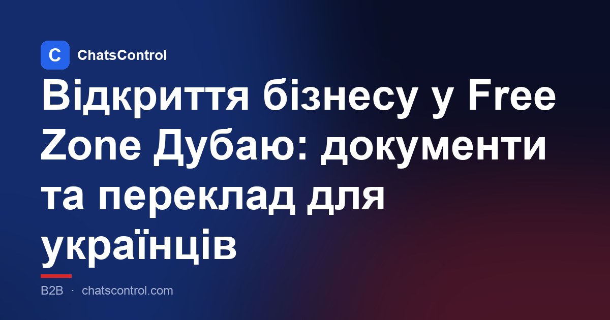 Відкриття бізнесу у Free Zone Дубаю: документи та переклад для українців