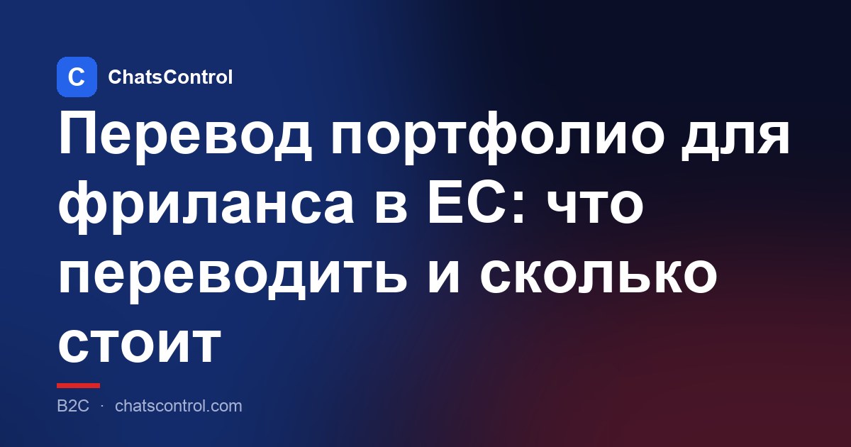 Перевод портфолио для фриланса в ЕС: что переводить и сколько стоит