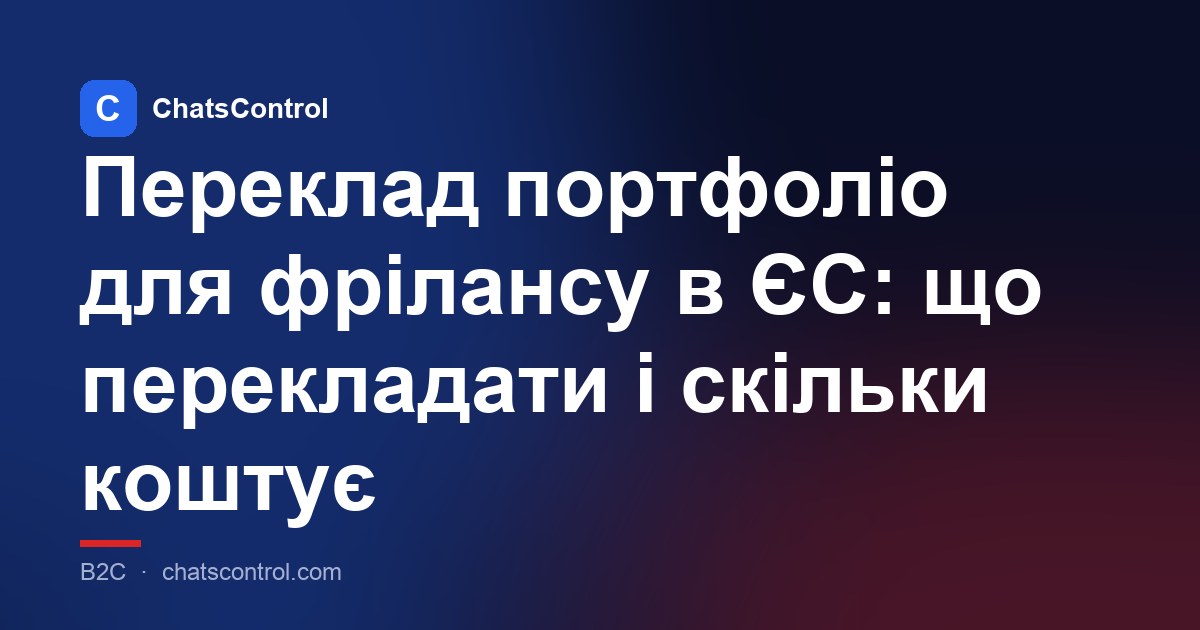 Переклад портфоліо для фрілансу в ЄС: що перекладати і скільки коштує