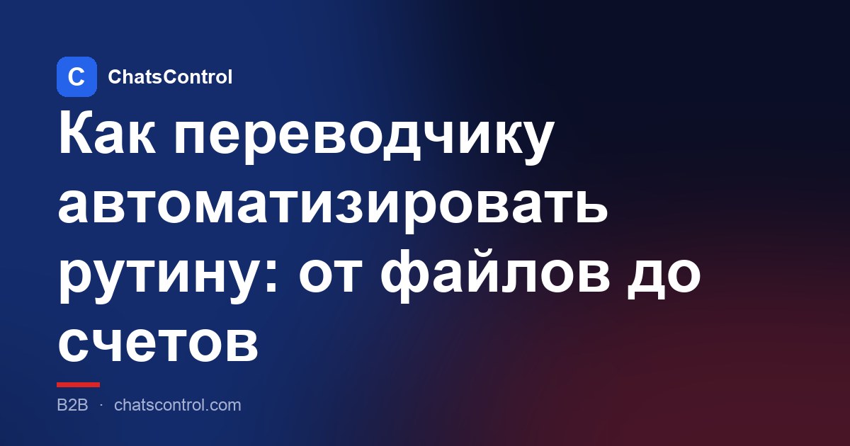Как переводчику автоматизировать рутину: от файлов до счетов