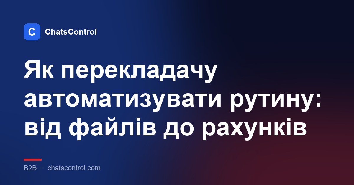 Як перекладачу автоматизувати рутину: від файлів до рахунків