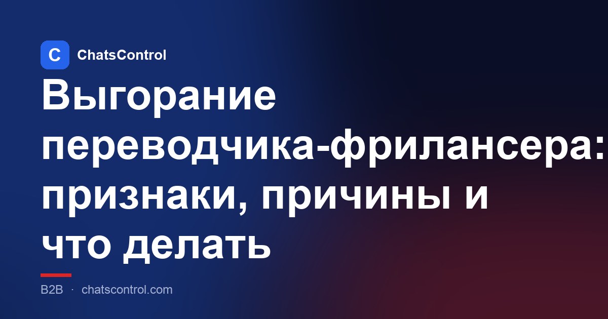 Выгорание переводчика-фрилансера: признаки, причины и что делать