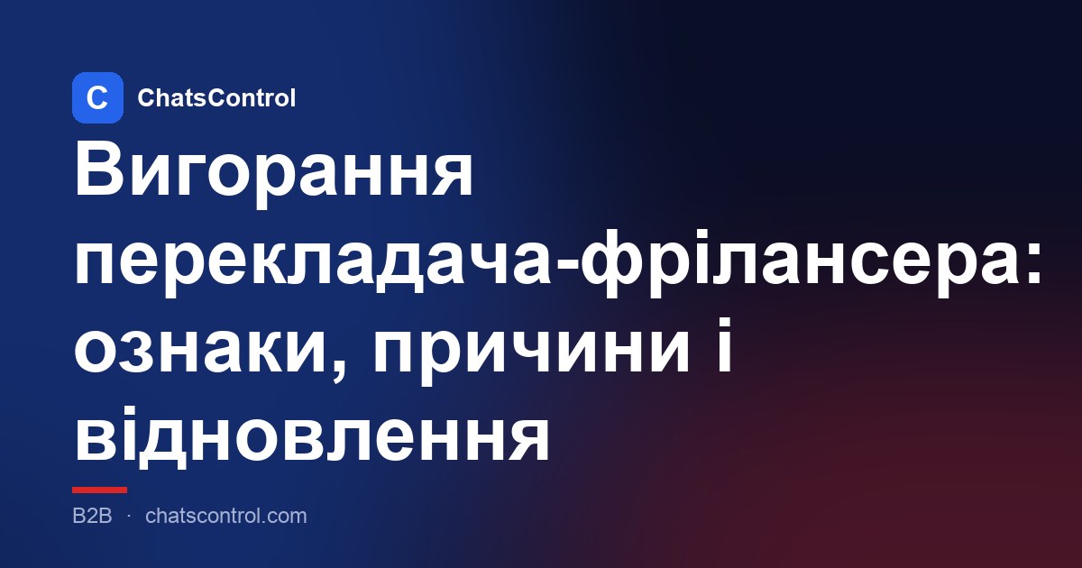 Вигорання перекладача-фрілансера: ознаки, причини і відновлення