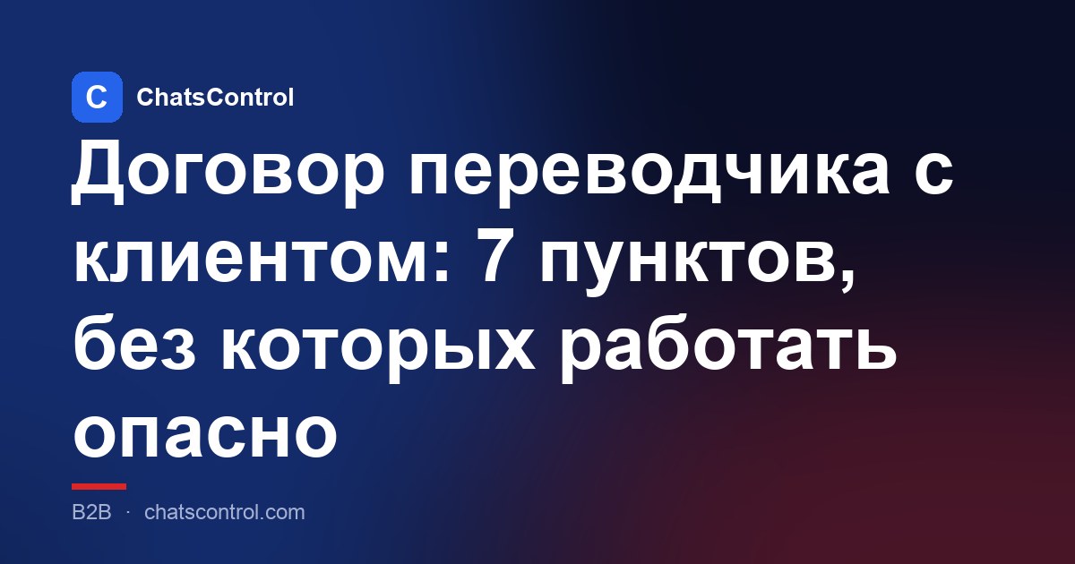 Договор переводчика с клиентом: 7 пунктов, без которых работать опасно