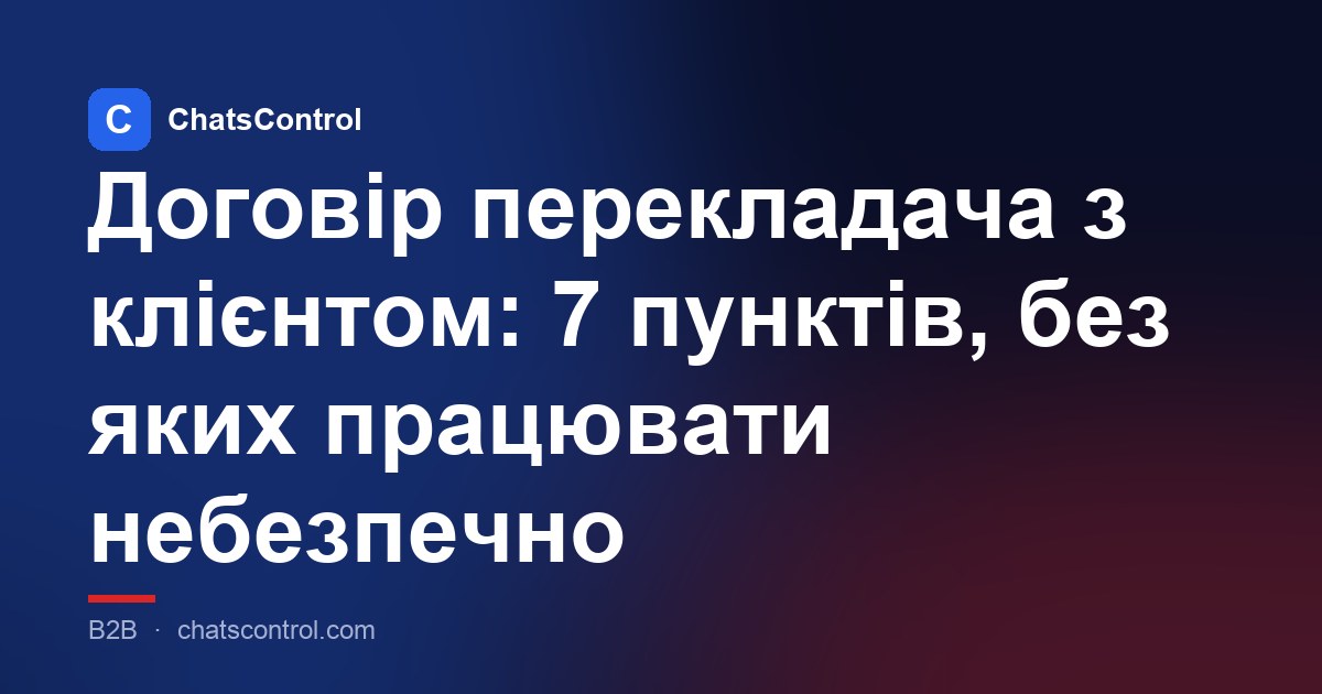 Договір перекладача з клієнтом: 7 пунктів, без яких працювати небезпечно