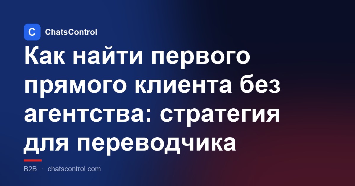 Как найти первого прямого клиента без агентства: стратегия для переводчика