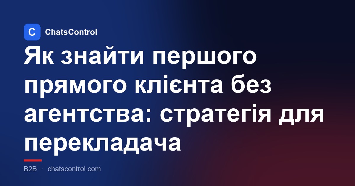 Як знайти першого прямого клієнта без агентства: стратегія для перекладача