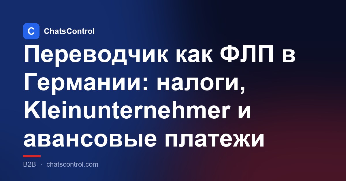 Переводчик как ФЛП в Германии: налоги, Kleinunternehmer и авансовые платежи