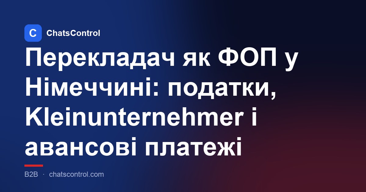 Перекладач як ФОП у Німеччині: податки, Kleinunternehmer і авансові платежі