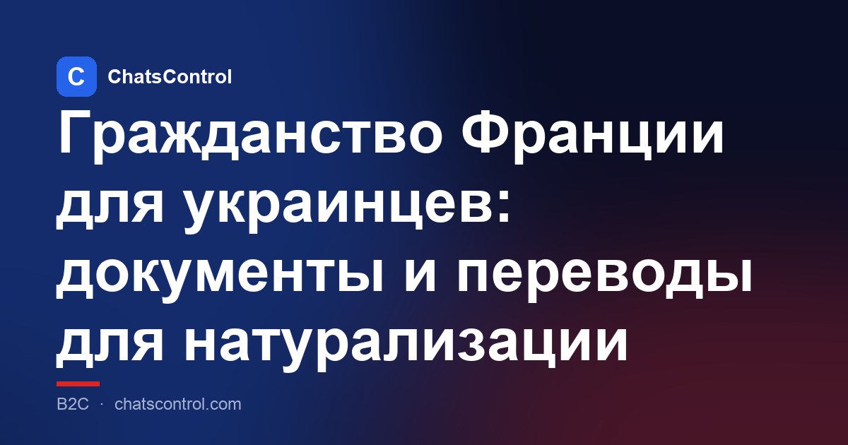 Гражданство Франции для украинцев: документы и переводы для натурализации