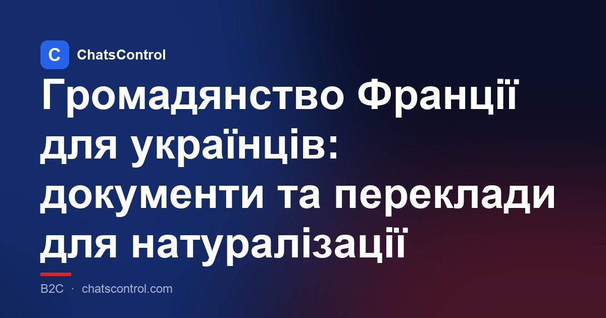 Громадянство Франції для українців: документи та переклади для натуралізації