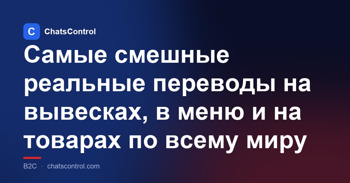 Самые смешные реальные переводы на вывесках, в меню и на товарах по всему миру