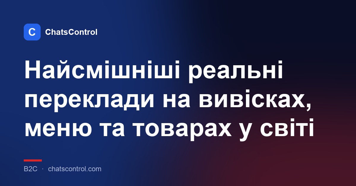 Найсмішніші реальні переклади на вивісках, меню та товарах у світі