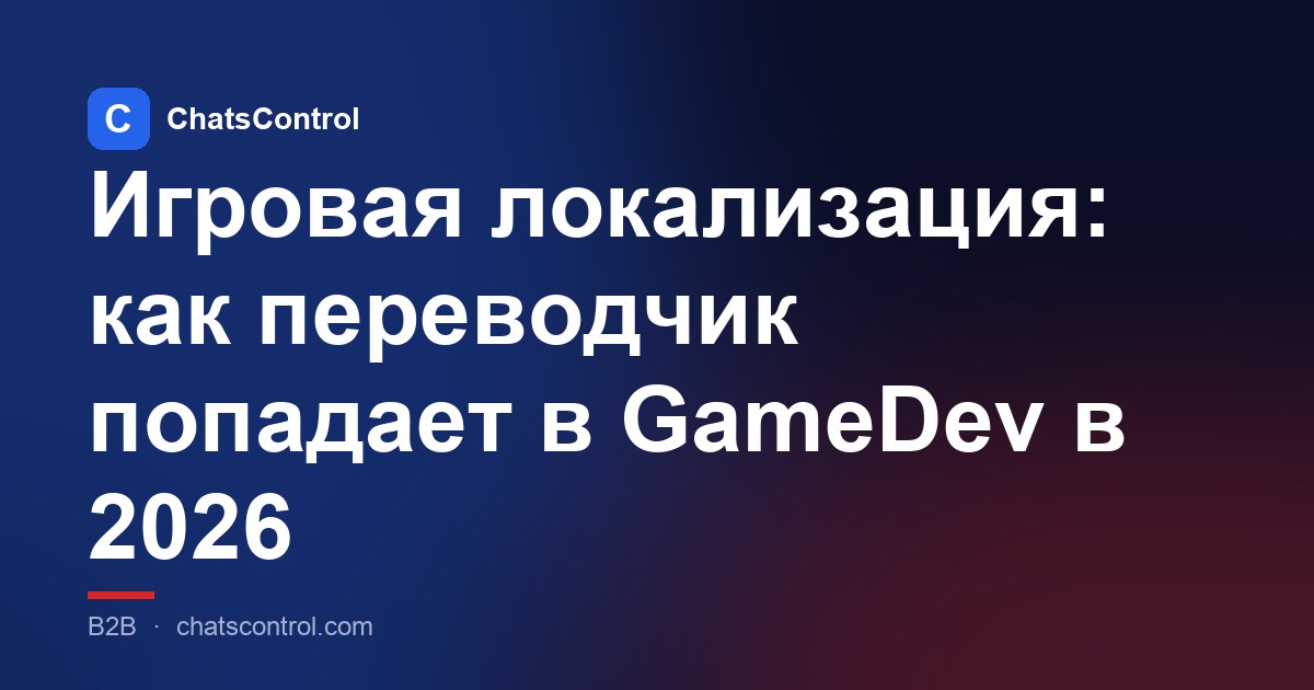 Игровая локализация: как переводчик попадает в GameDev в 2026
