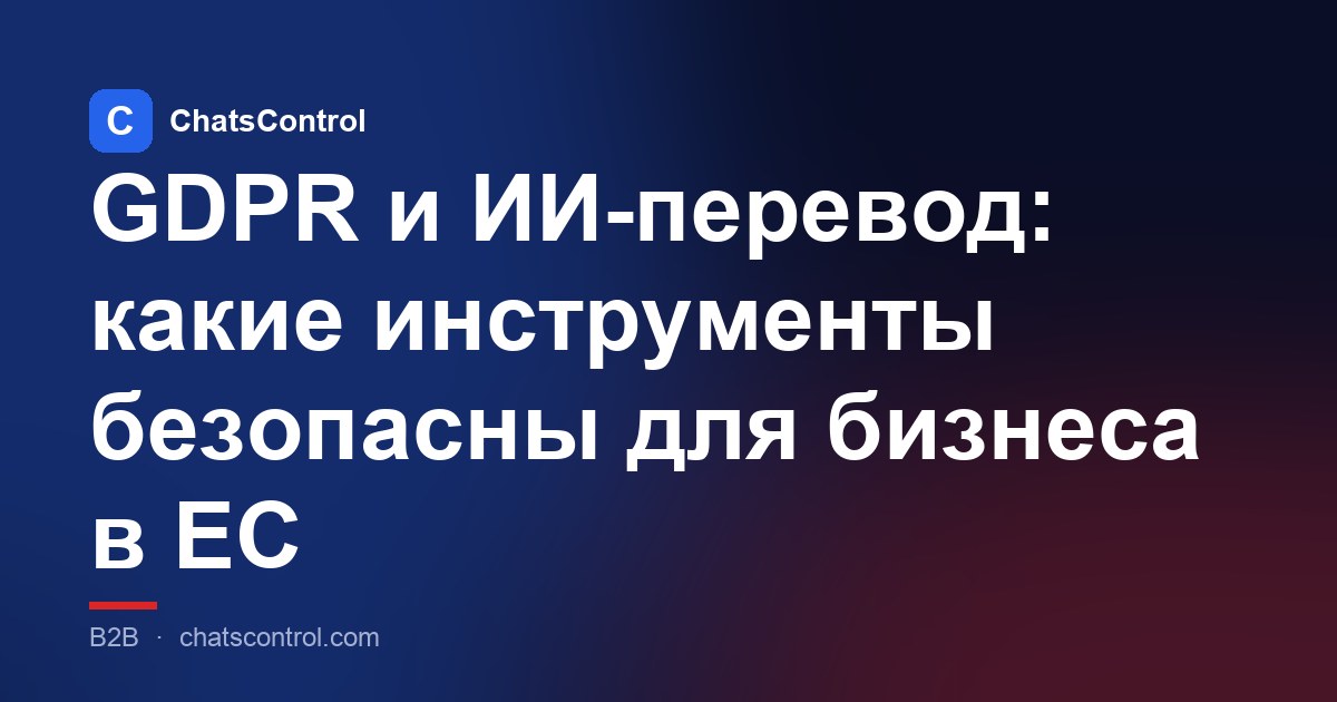 GDPR и ИИ-перевод: какие инструменты безопасны для бизнеса в ЕС